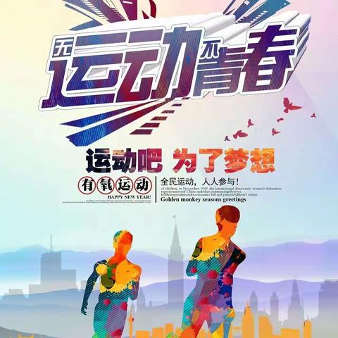 长武民政人“运动健康，我们同行”倡议书