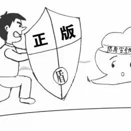 软件正版化知识小科普（三）