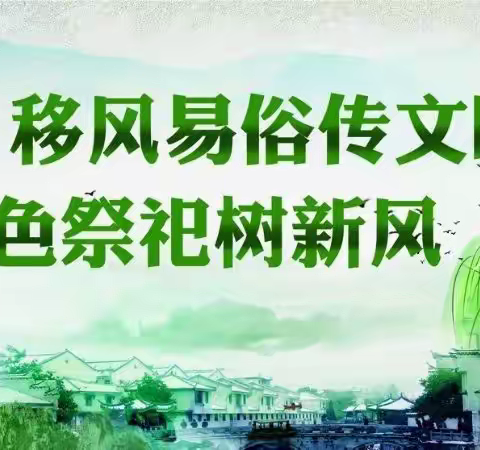 2025年春节文明祭祀倡议书