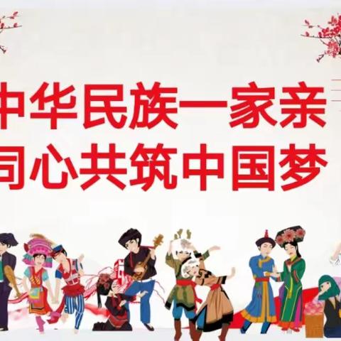 高新区星河学校开展“民族团结进步教育”主题班会