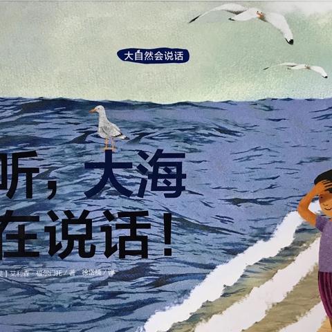 【中三班课程故事】——“听–大海在说话”班本课程故事