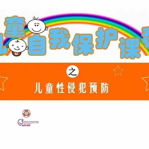 “我的身体我做主”——窑洞庄幼儿园防性侵安全教育美篇