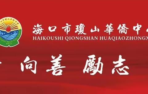 【琼侨物理】海口市琼山华侨中学物理组会议