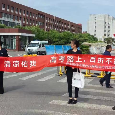 助力高考 扬帆起航—恒丰银行济南舜华支行到历城二中唐冶校区开展“高考送清凉”活动
