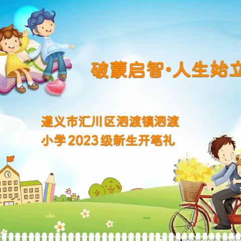 【童蒙养正•启智立人】泗渡小学2023级新生开笔礼