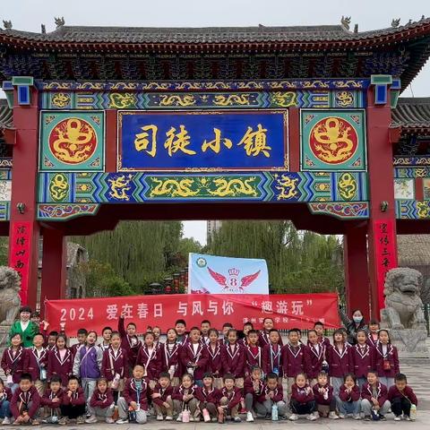 “爱在春日 与风与你”春日研学活动                                ——泽州实验学校一8班