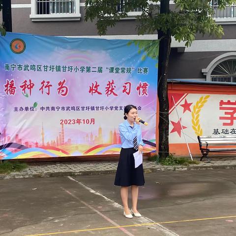 播种行为 收获习惯——南宁市武鸣区甘圩镇甘圩小学第二届“课堂常规”比赛