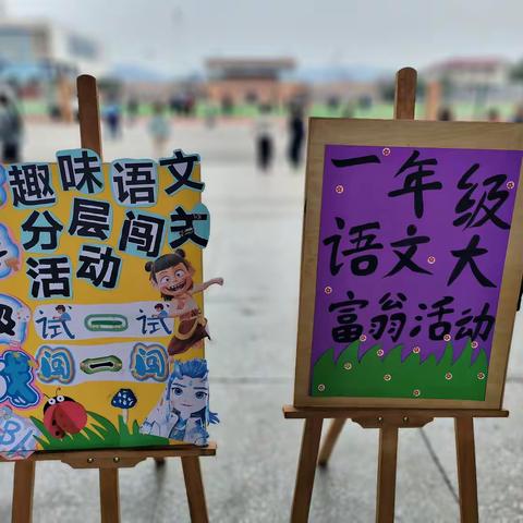 趣味语文“大富翁” 分层闯关乐翻天