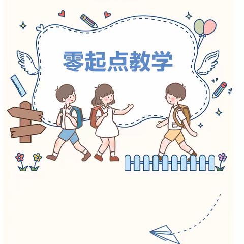 大屯中心小学“零起点教学”家长告知书