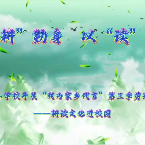 以“耕”勤身 以“读”增智 ﻿千山区中小学校开展“我为家乡代言”第三季劳动教育活动——耕读文化进校园