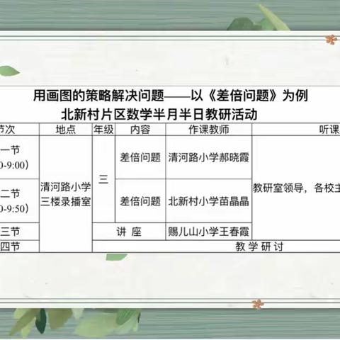 “用画图的策略解决问题”——以《差倍问题》为例北新村片区数学半月半日教研活动