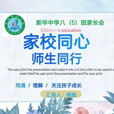 家校同心，师生同行                                 ——新华中学教联体新城校区八（5）班家长会