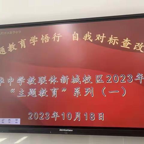 主题教育学悟行，自我对标查改省——新华中学教联体“主题教育”系列（一）