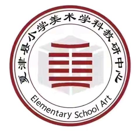 共研•共进•共成长—夏津县小学美术学科教研中心第三次教研活动纪实