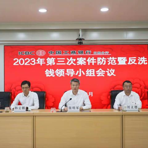 日照分行召开2023年第三次案件防范暨反洗钱领导小组会议