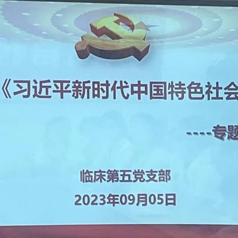 临床第五党支部开展学习贯彻《习近平新时代中国特色社会主义思想》专题组织活动