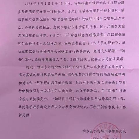 警银协作聚合力，成功抓捕涉诈团伙