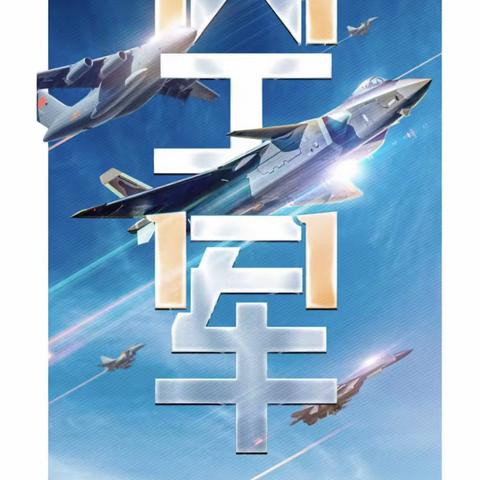 地安门鼓楼支行积极开展“空军节”拥军服务工作