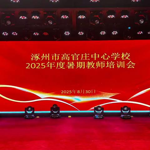 多元融合，共筑成长---高官庄中心学校2025年度暑期教师培训活动