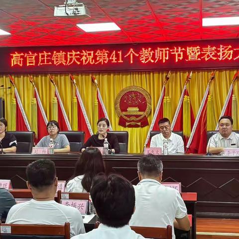 砥砺耕耘结硕果：我校 15名教师在高官庄镇教师节大会上受表彰