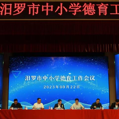 【凝心聚力共奋进，德育润心向未来】汨罗市2023年中小学德育工作会议