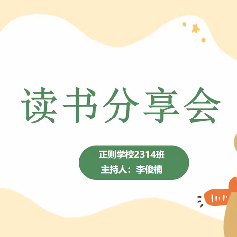 阅读丰底蕴，书香润心灵——2314班“读书分享会”活动