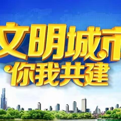 西峡县城区第一小学开展“文明城市  你我共建”系列主题教育活动