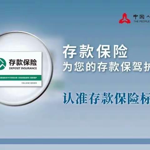 稀土支行存款保险宣传活动
