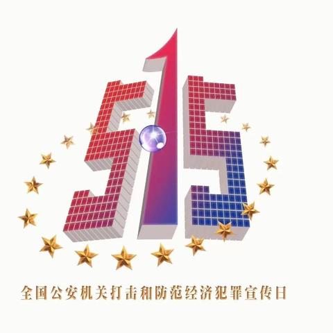工行白银分行稀土支行开展“5.15打击和防范经济犯罪日”宣传活动