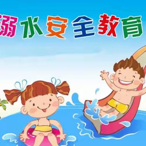 【溺水防在先 安全记心间】——土古洞社区幼儿园防溺水演练活动