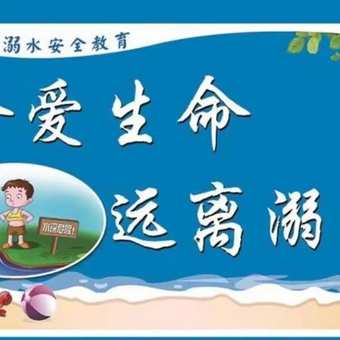 谨防溺水，安全“童”行-防溺水演练--土古洞社区幼儿园