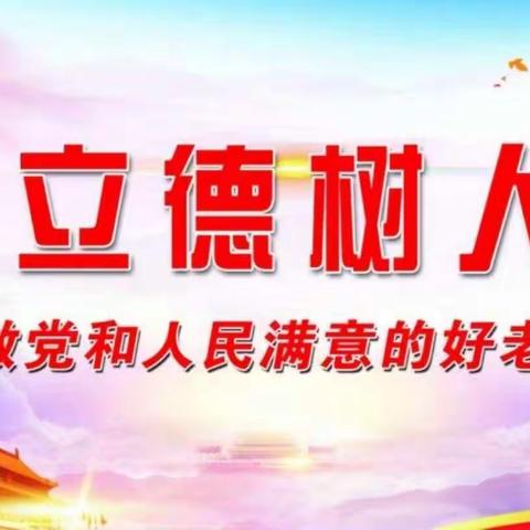 立德树人以身作则，为国育才使命担 当——濂溪区第二小学2023年教师节倡议