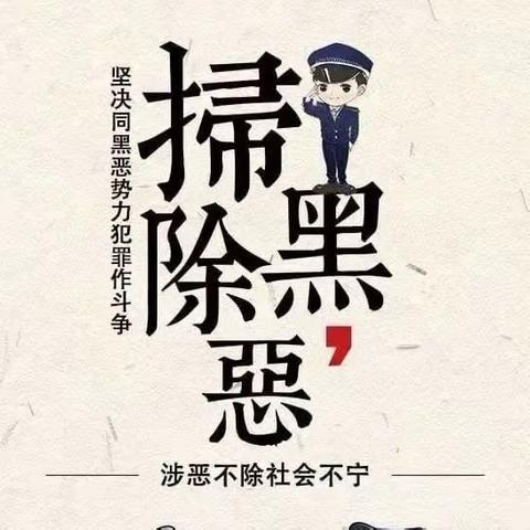 扫黑除恶共建平安——濮阳县第三实验小学安全队会