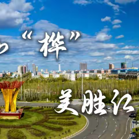 夏日寻芳 ――走进我的家乡桦南