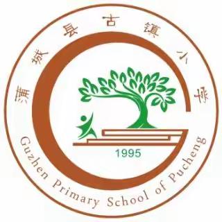 蒲城县古镇小学2024年秋季学期学生资助政策宣传