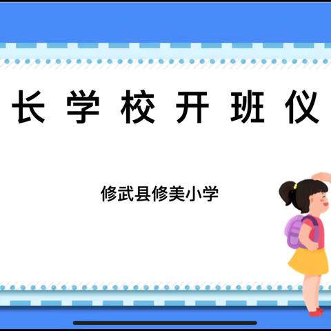 同心同向 同路同行——修武县修美小学2024年秋家长学校开班仪式