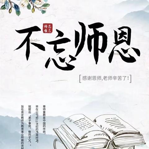 师恩难忘，感谢有您