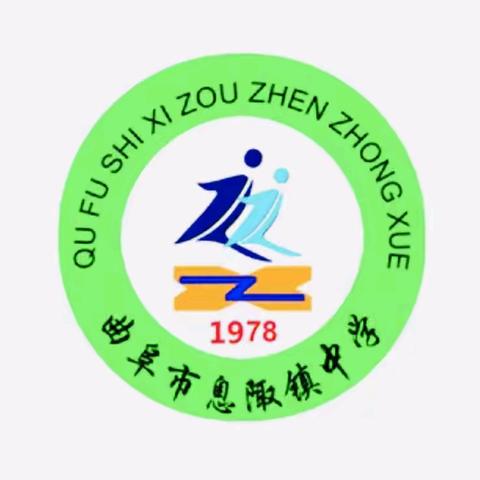 曲阜市息陬镇中学 开展2024-2025学年度 “国防教育进校园暨军事素质拓展训练营活动”