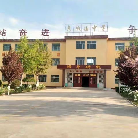 “开启新篇章 铸就新辉煌” 曲阜市息陬镇中学2024年秋季 开学典礼暨表彰大会