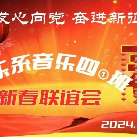音画筑梦 霞彩华章 一一记音乐系四年级一班期末师生联谊会