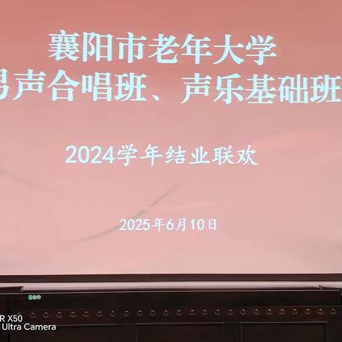唱响岁月 共绘银龄风采 一一音乐系男声合唱班和声乐基础班期末联合展演联欢记实