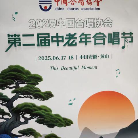 乐动黄山展夕阳风采 一一黄山第二届全国中老年合唱节圆满落幕
