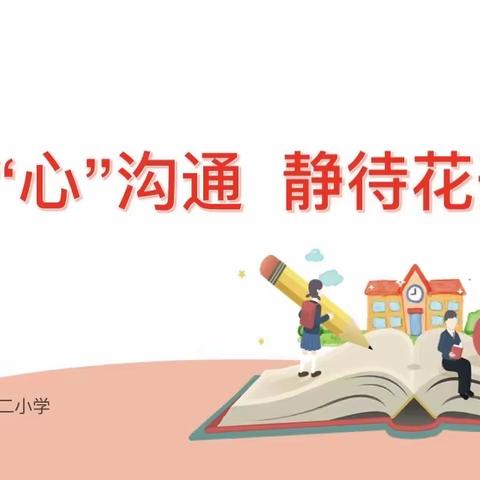 【德育·家校共育】                                          ——新城区第二实验小学召开六年级家长会