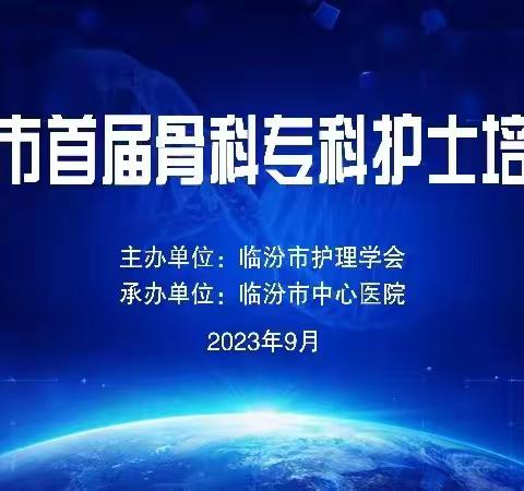 精美课程拓思路  专科培训谋发展  ——临汾市骨科专科护士培训班纪实（一）