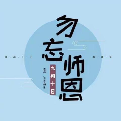 躬耕教坛，强国有我——2023年义安小学庆祝第39个教师节