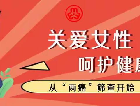 2024年清平卫生院“两癌筛查”开始啦！