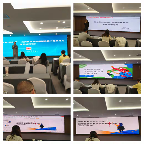 数字赋能，智绘未来——山西省学校管理团队数字化领导力提升项目研讨