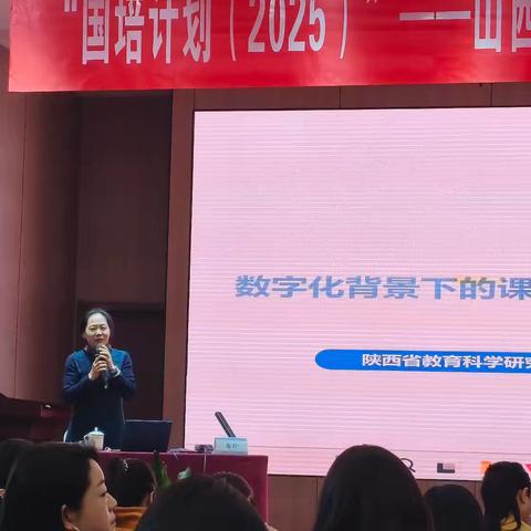 “国培计划（2025）”——山西省学科骨干教师数字化应用能力提升培训项目（第一期）