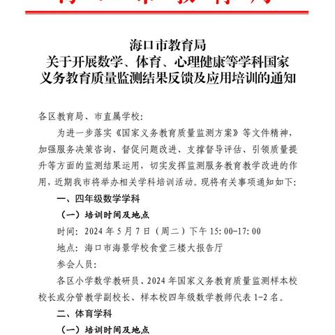 2024年海口市国家质量监测成果反馈与应用培训（数学科）