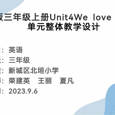 集体智慧碰撞,交流共促成长——PEP小学英语三上 U4 We love animals 单元整体教学设计